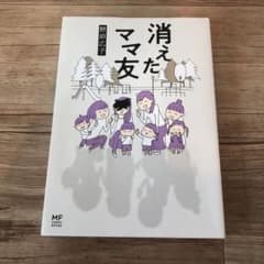 消えたママ友のサムネイル