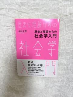 歴史と理論からの社会学入門のサムネイル