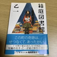 箱庭図書館 乙一のサムネイル