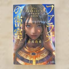 ファラオの密室のサムネイル