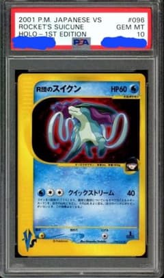 ☆超希少【PSA10】R団のスイクン ポケモンカードVS 096/141のサムネイル