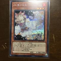 遊戯王 灰流うらら シークレットレアのサムネイル