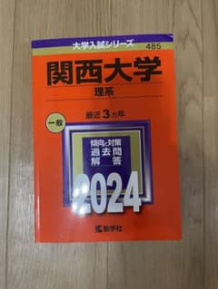 関西大学(理系)のサムネイル