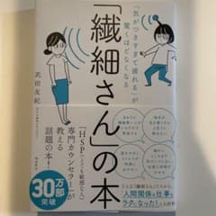 「気がつきすぎて疲れる」が驚くほどなくなる 「繊細さん」の本のサムネイル
