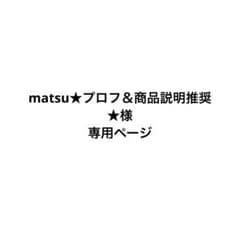 matsu★プロフ＆商品説明推奨★様の専用ページのサムネイル