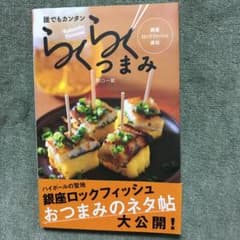 誰でもカンタンらくらくつまみ 銀座ロックフィッシュ直伝のサムネイル