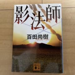 影法師 百田尚樹 講談社文庫 - メルカリ