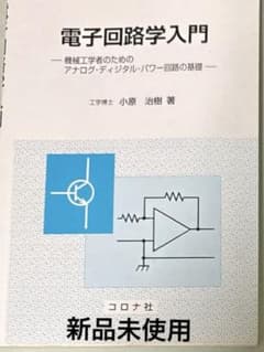 電子回路学入門 : 機械工学者のためのアナログ・ディジタル・パワー回路の基礎のサムネイル