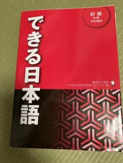 できる日本語 初級　CD付きのサムネイル