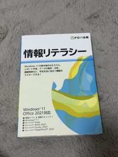 情報リテラシー Windows 11 Office 2021対応のサムネイル