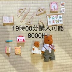 シルバニアファミリー　ビッグベア先生セットのサムネイル