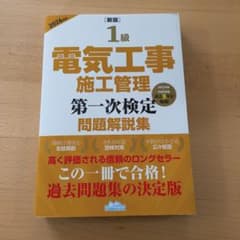 ［新版］1級 電気工事 施工管理 第一次検定 問題解説集のサムネイル