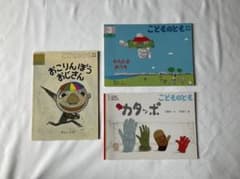 10. こどものとも　年中向き 絵本 3冊セットのサムネイル