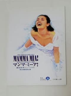 劇団四季 マンマ・ミーア！ パンフレットのサムネイル