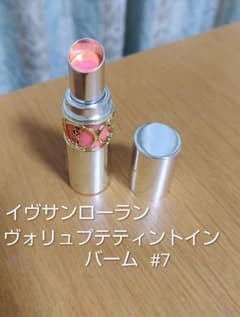 イヴサンローラン ヴォリュプテ ティントインバーム #7 - メルカリ