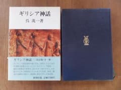 ギリシア神話 呉茂一 新潮社 改訂版・全一冊のサムネイル