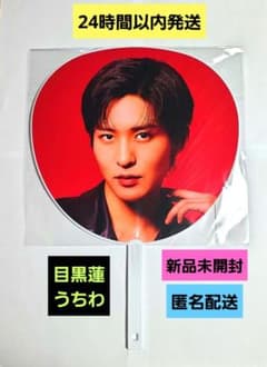 【新品未開封】Man 目黒蓮10点セット【匿名配送】 Snow Man ドーム ON 目黒蓮 めめ うちわ 新品未開封 - メルカリ