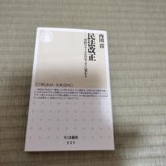 民法改正 内田貴 ちくま新書のサムネイル