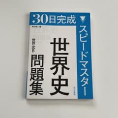 30日完成スピードマスター世界史問題集世界史Bのサムネイル