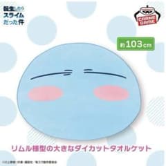 転生したらスライムだった件 ダイカットタオルケット