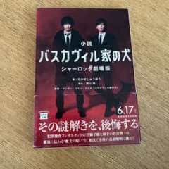 小説 バスカヴィル家の犬 シャーロック劇場版 宝島社文庫のサムネイル
