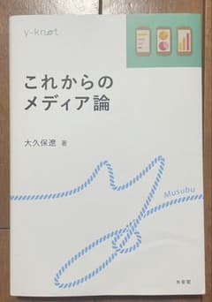 これからのメディア論 大久保遼のサムネイル