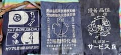 希少レトロ前掛け三枚とその他セットのサムネイル