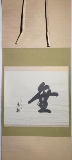 方円庵主 宗推の書 無一字 箱無し 茶人？ 茶道具 茶掛け 書画、骨董品