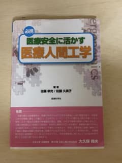 医療安全に活かす医療人間工学 値下げ可能のサムネイル