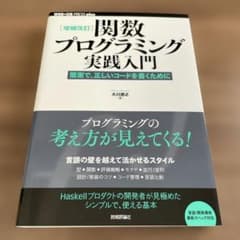 関数プログラミング実践入門 簡潔で、正しいコードを書くためにのサムネイル