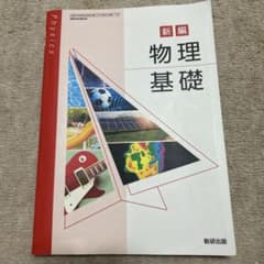 新編 物理基礎 数研出版のサムネイル