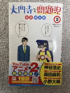 大門寺と問題児 2巻 佐世保太郎のサムネイル