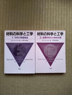 材料の科学と工学 1 & 2のサムネイル