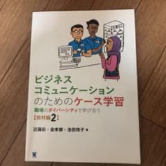 ビジネスコミュニケーションのためのケース学習のサムネイル
