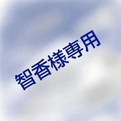 智香様専用のサムネイル