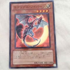 遊戯王 エクリプスワイバーンのサムネイル