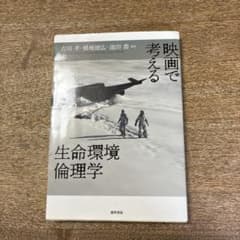 映画で考える生命環境倫理学のサムネイル
