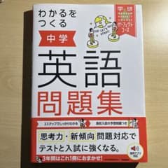 わかるをつくる 中学英語問題集のサムネイル