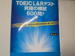 TOEIC L&Rテスト 究極の模試 600問+のサムネイル