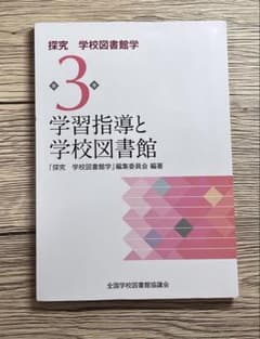 探究 学校図書館学 第3巻 学習指導と学校図書館のサムネイル