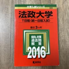 法政大学　赤本　T日程　2016のサムネイル