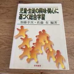 児童・生徒の興味・関心に基づく総合学習のサムネイル