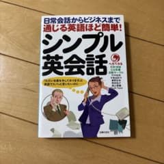 通じる英語ほど簡単!シンプル英会話のサムネイル