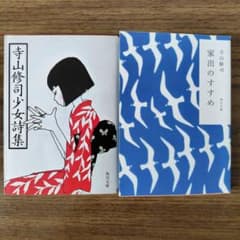 寺山修司少女詩集／家出のすすめ　2冊セットのサムネイル