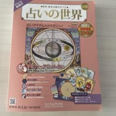 デアゴスティーニ占いの世界改訂版2022年1月19日号 - メルカリ