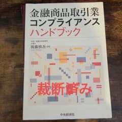 裁断済み 金融商品取引業コンプライアンスハンドブック - メルカリ