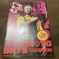 【翼】映画 SAKAMOTO DAYS サカモトデイズ フライヤー 映画チラシサイト：SAKAMOTO DAYS サカモトデイズ