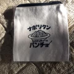 ナポリタンスパゲッティ専門店「パンチョ」非売品のサムネイル