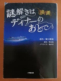 謎解きはディナーのあとで 映画 小学館文庫のサムネイル
