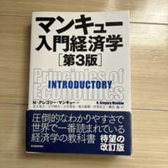 マンキュー入門経済学 第3版のサムネイル